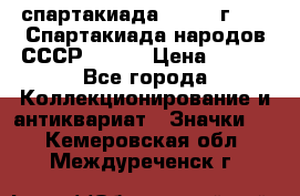 12.1) спартакиада : 1975 г - VI Спартакиада народов СССР ( 1 ) › Цена ­ 149 - Все города Коллекционирование и антиквариат » Значки   . Кемеровская обл.,Междуреченск г.